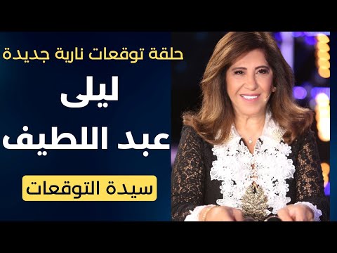 ليلى عبد اللطيف في حلقة توقعات مدوّية جديدة