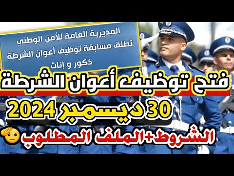 فتح توظيف أعوان الشرطة 2025 (ذكور و إناث) 👮‍♂️🫡 شروط التسجيل + الملف المطلوب ✔️😉