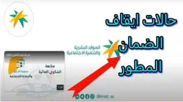 أسباب لإيقاف دعم الضمان الاجتماعي المطور