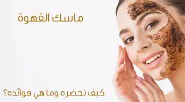 أشهر 4 ماسكات قهوة للبشرة في المنزل 2