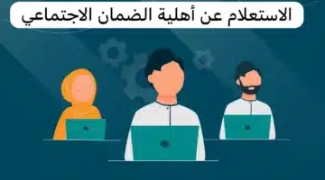 الاستعلام عن نتائج أهلية الضمان الاجتماعي المطور