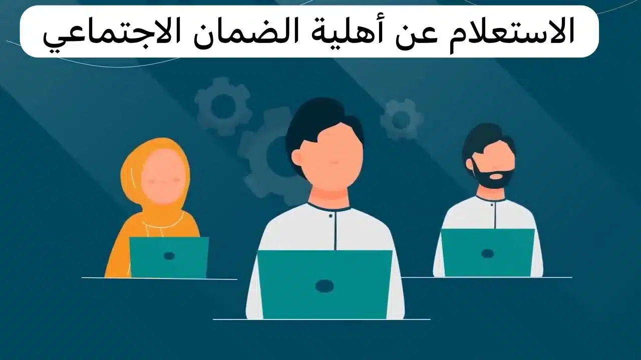 خطوات الاستعلام عن نتائج أهلية الضمان الاجتماعي المطور “الدورة 83”