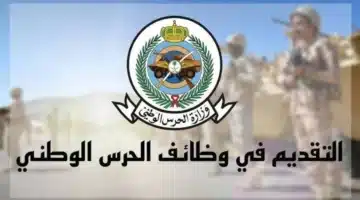 الشروط و الأوراق المطلوبة للتسجيل في وظائف الحرس الوطني