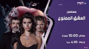 العشق الممنوع على قناة One Drama التردد الجديد 3