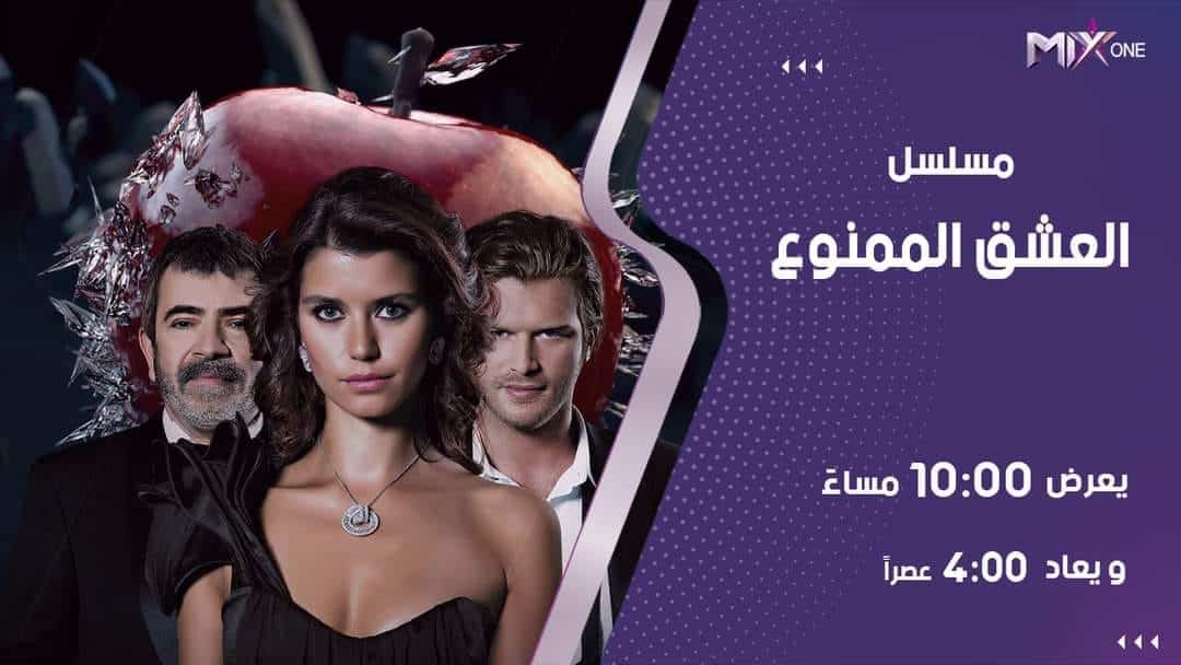 لعشاق الدراما.. العشق الممنوع على قناة One Drama التردد الجديد