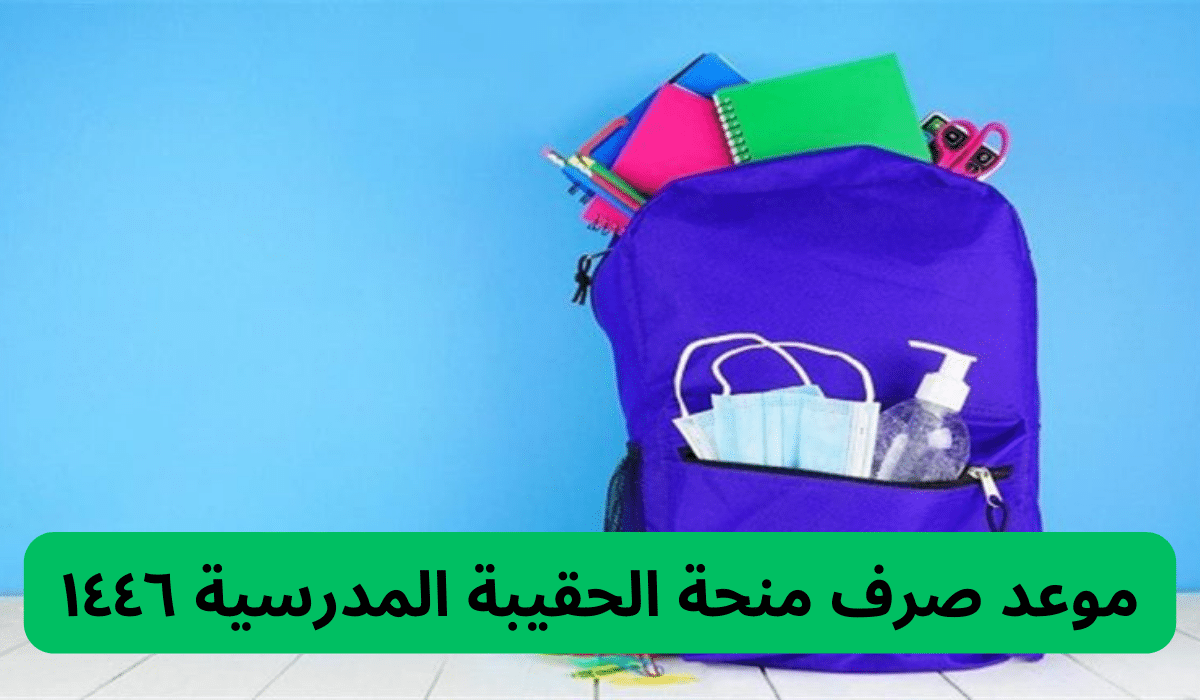 الفئات المستحقة منحة الحقيبة المدرسية