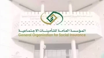 الهيئة العامة لـ التأمينات الاجتماعية