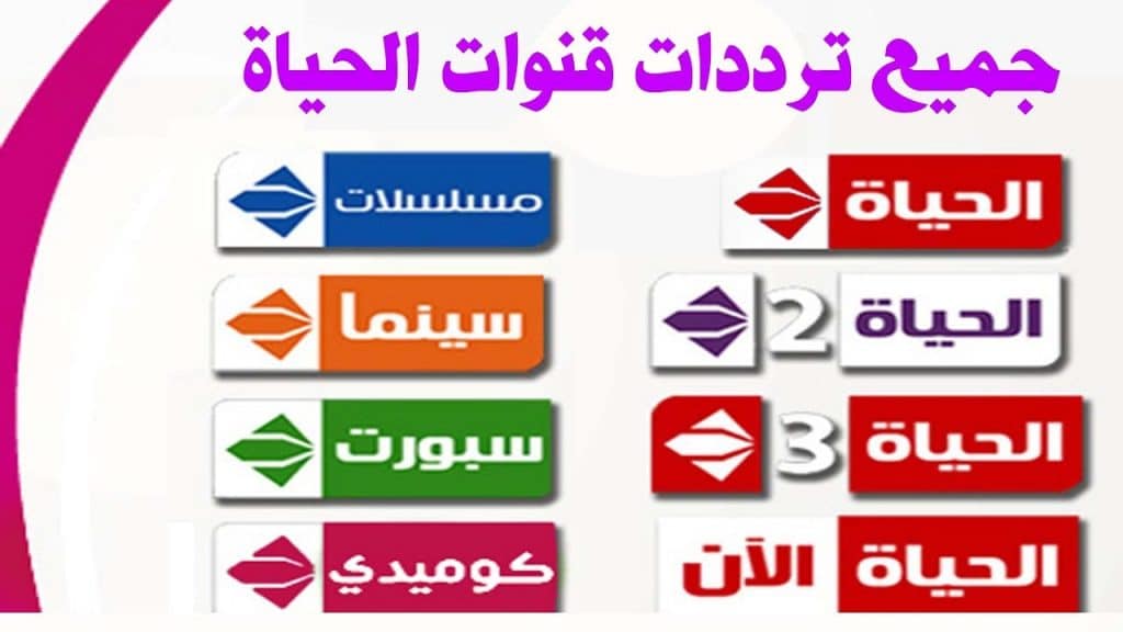 تردد شبكة تليفزيون الحياة