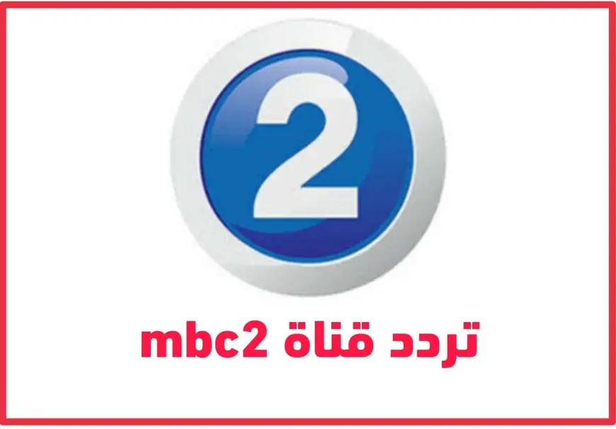 تردد قناة MBC2 على النايل سات والعرب سات