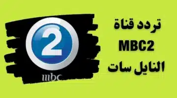 تردد قناة MBC2 على النايل سات والعرب سات