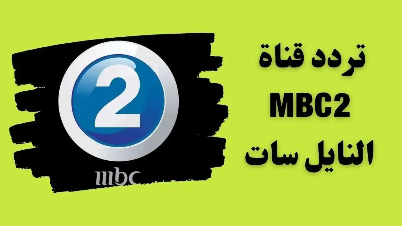 أفلام أجنبية على مدار الساعة.. تردد قناة MBC2 على النايل سات والعرب سات