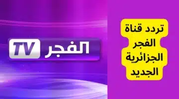 تردد قناة الفجر الجزائرية الجديد