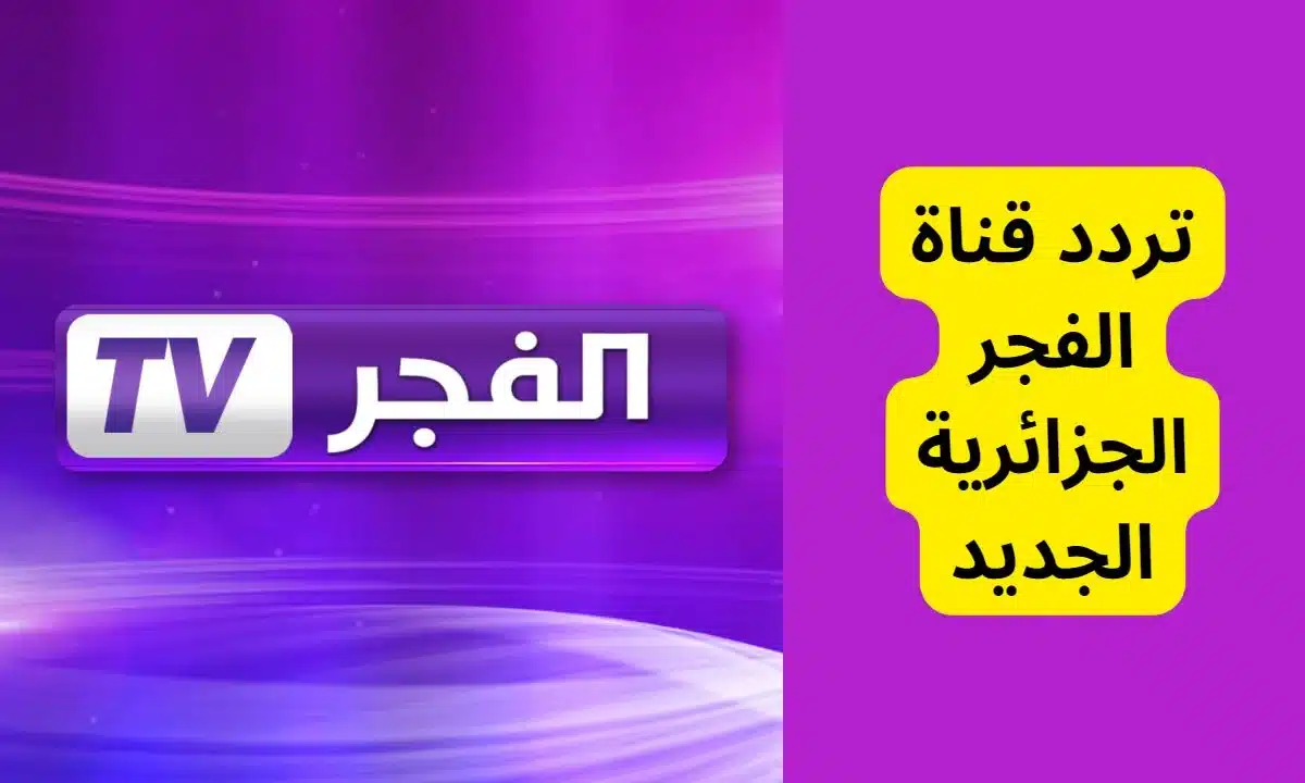 تابع أحدث المسلسلات التركية.. تردد قناة الفجر الجزائرية الجديد 2024