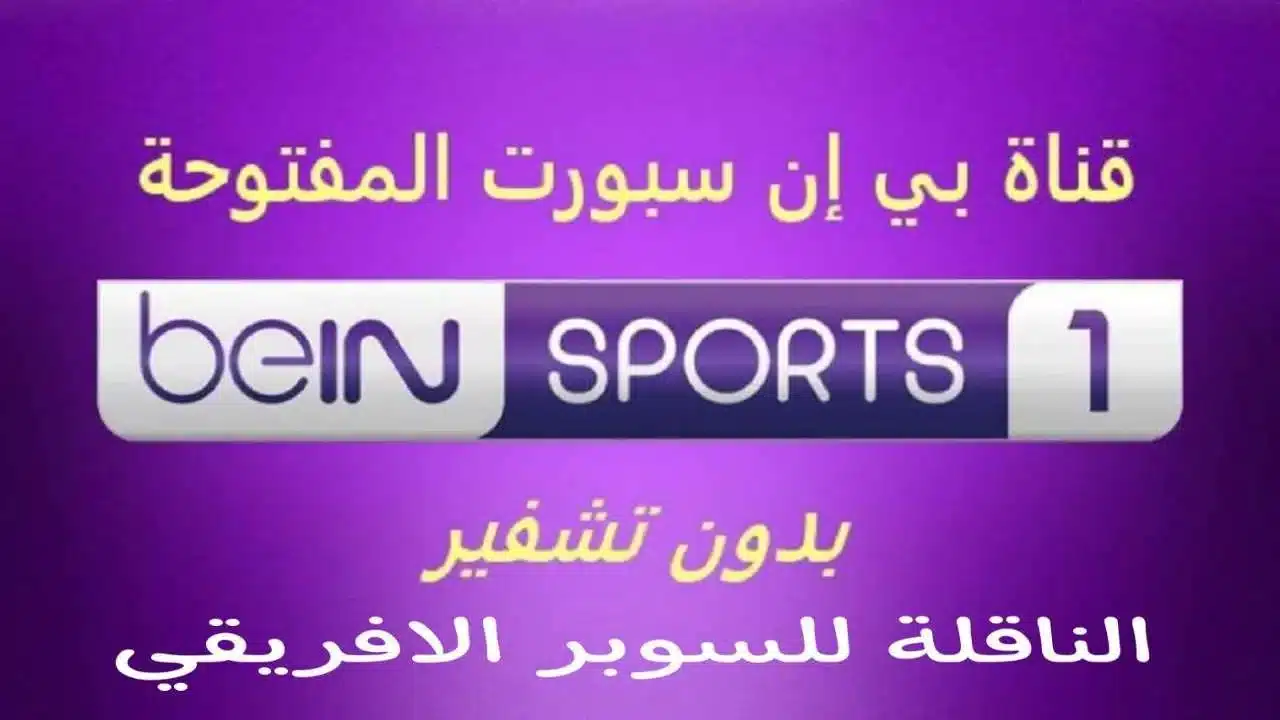 لمتابعة أقوى المباريات.. تردد قناة بين سبورت المفتوحة bein sport على النايل سات