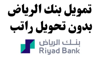 تمويل بنك الرياض السعودي