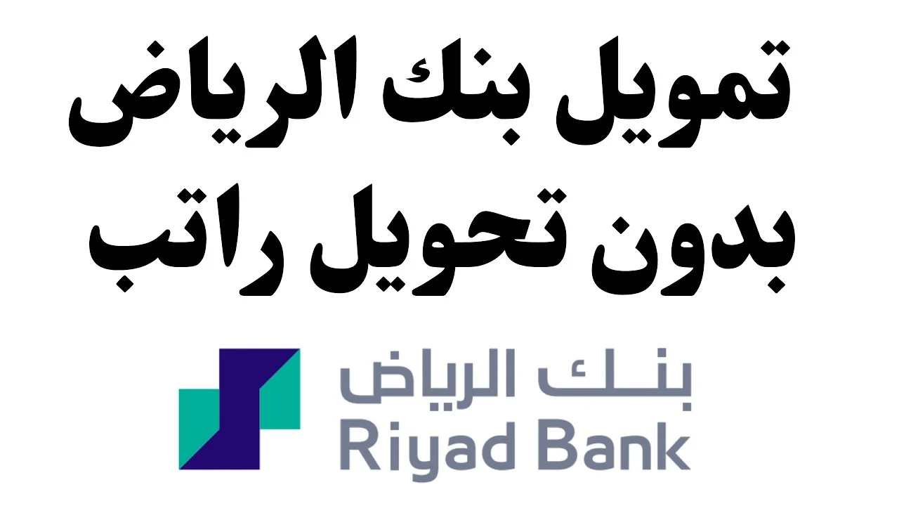 بأعلى درجة من المرونة وبشروط ميسرة.. احصل على تمويل بنك الرياض السعودي