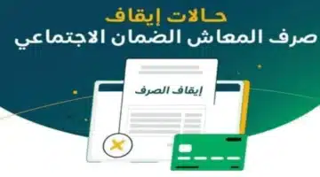 حالات إيقاف الضمان الاجتماعي المطور