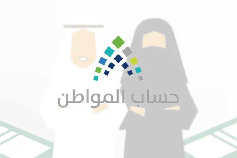  حالات عدم أهلية حساب المواطن