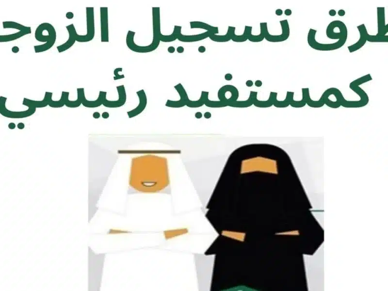 تحصل على الدعم لكن بشروط!! حالات تسجيل الزوجة كمستفيد رئيسي في “حساب المواطن”