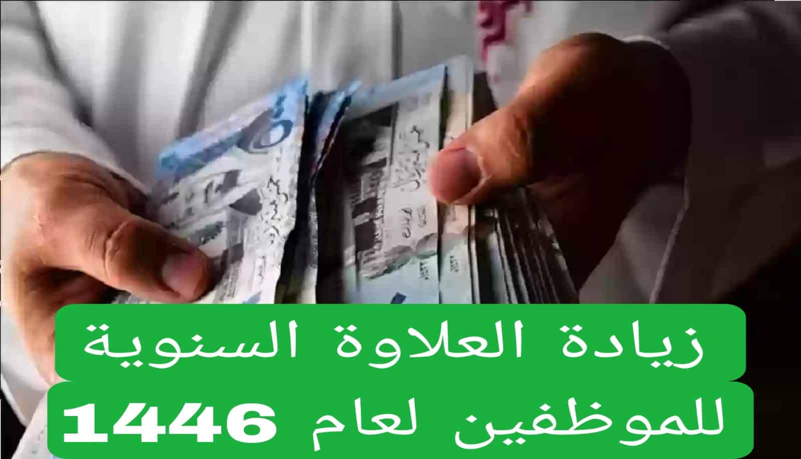 حقيقة زيادة العلاوة السنوية للموظفين في السعودية.. “المالية” تكشف