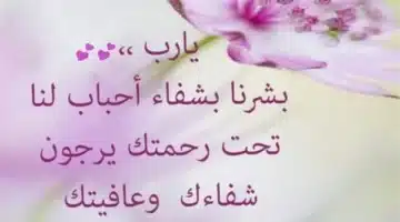 دعاء لشخص مريض تحبه