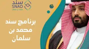 دعم سند محمد بن سلمان للعاطلين 2