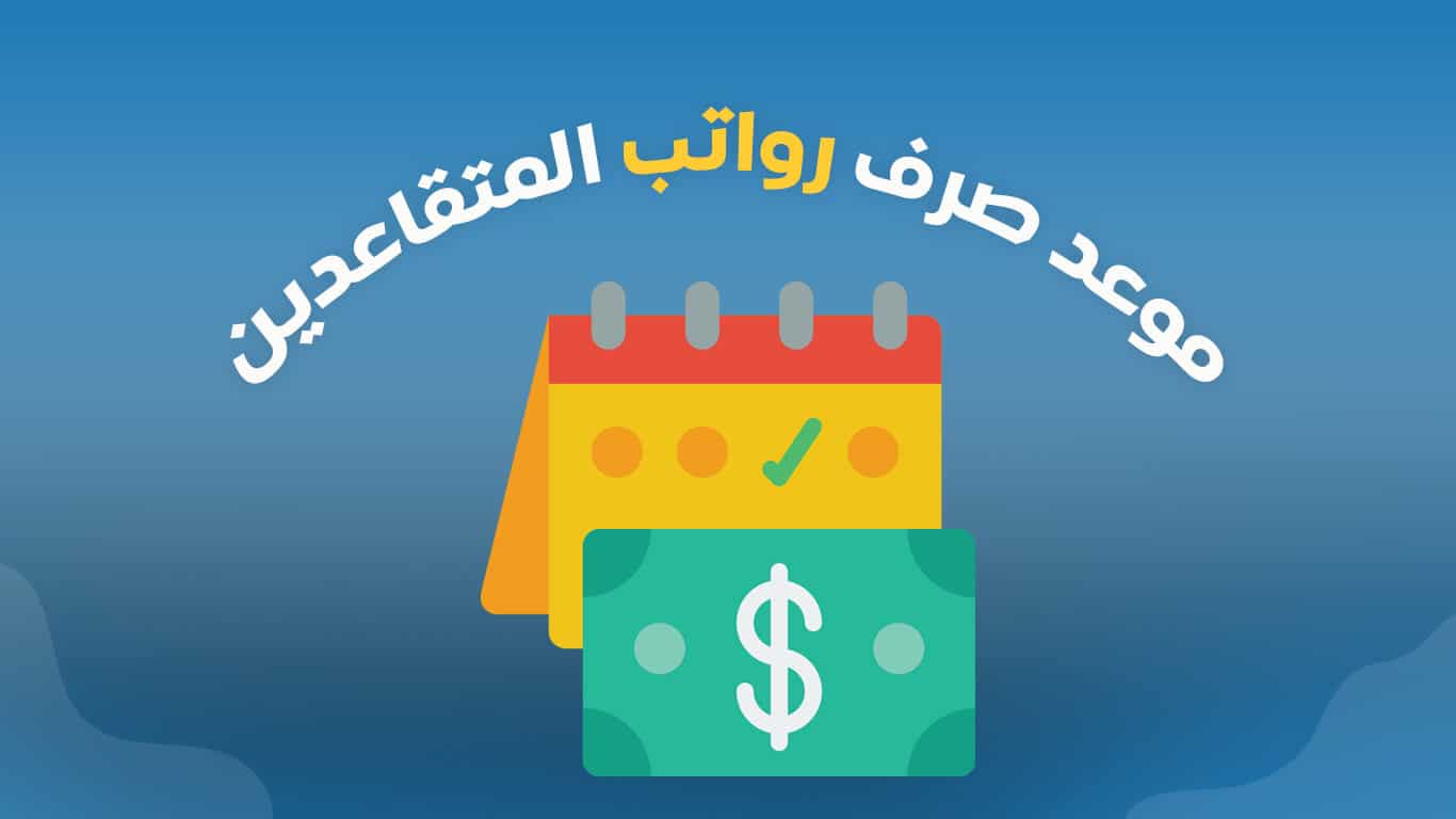 عاجل.. موعد صرف “رواتب المتقاعدين” شهر أكتوبر وحقيقة الزيادة الجديدة