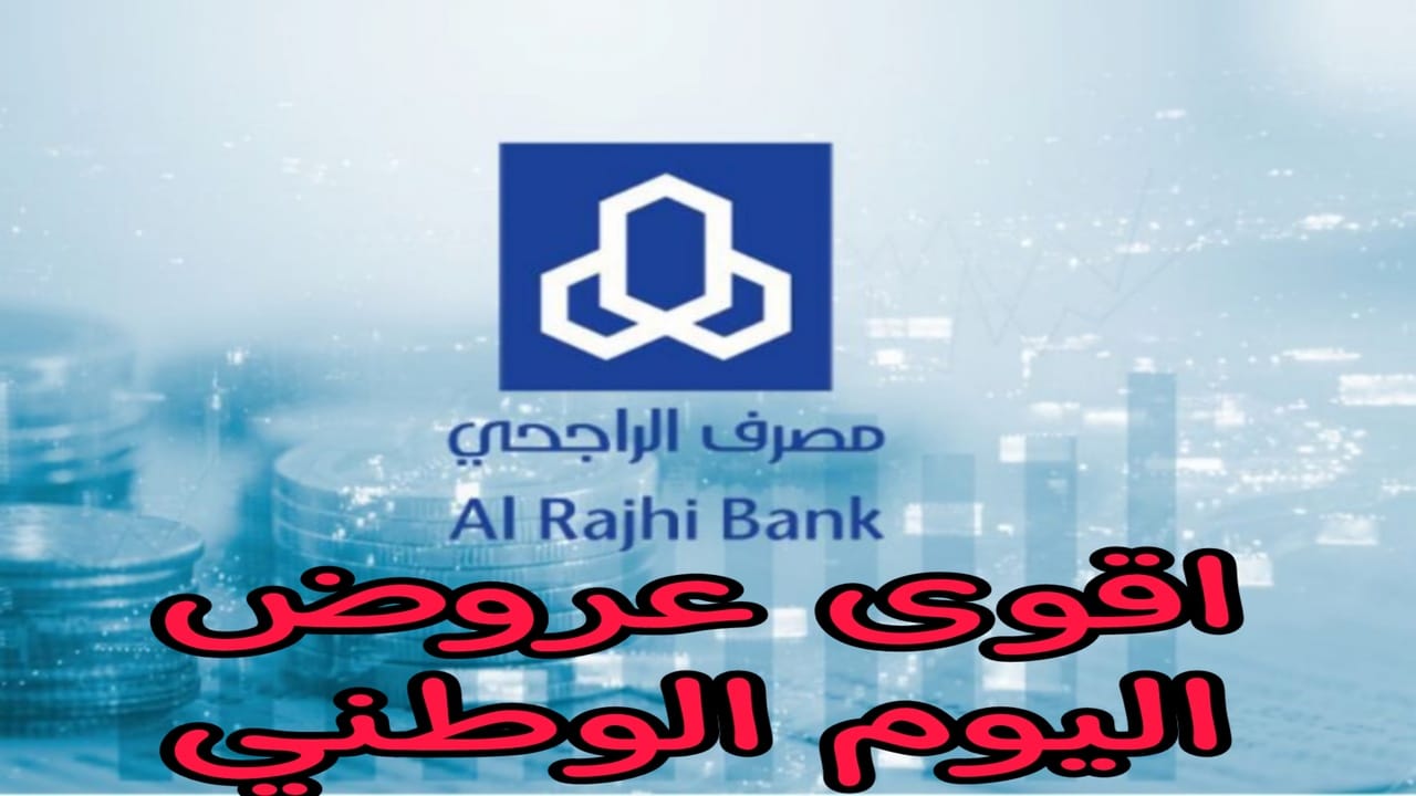 عروض اليوم الوطني لعملاء مصرف الراجحي