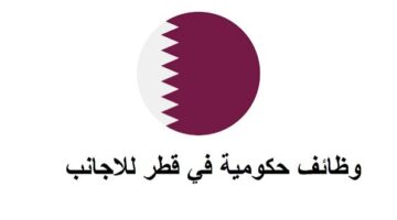 قطر استدعاء عاجل للعاملين في هذه المهن والتقديم من هنـــا