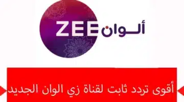 قناة زي الوان النايل سات 2