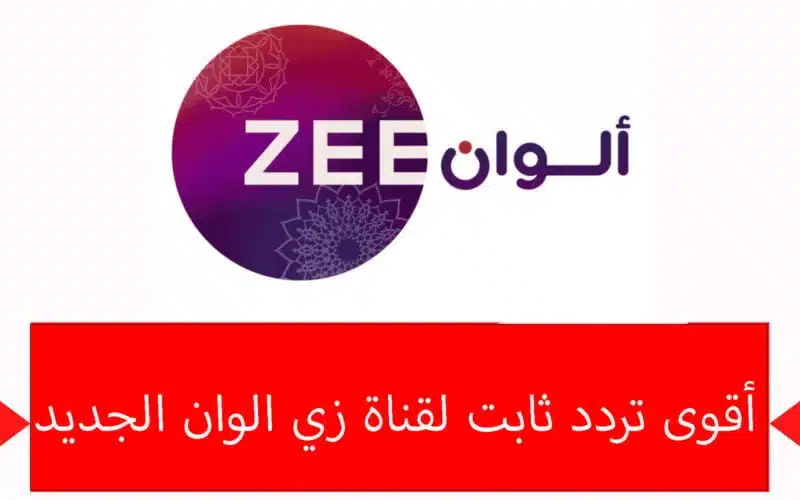 شاهد مسلسل التفاح الحرام “دون إعلانات” على تردد قناة زي الوان النايل سات 2024