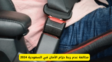 قيمة زيادة مخالفة عدم ربط حزام السائق 9