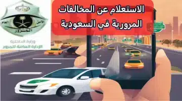 كيفية الاستعلام عن مخالفات المرور