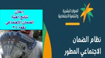 كيفية الاستعلام عن نتائج أهلية الدفعة 34 الضمان الاجتماعي المطور