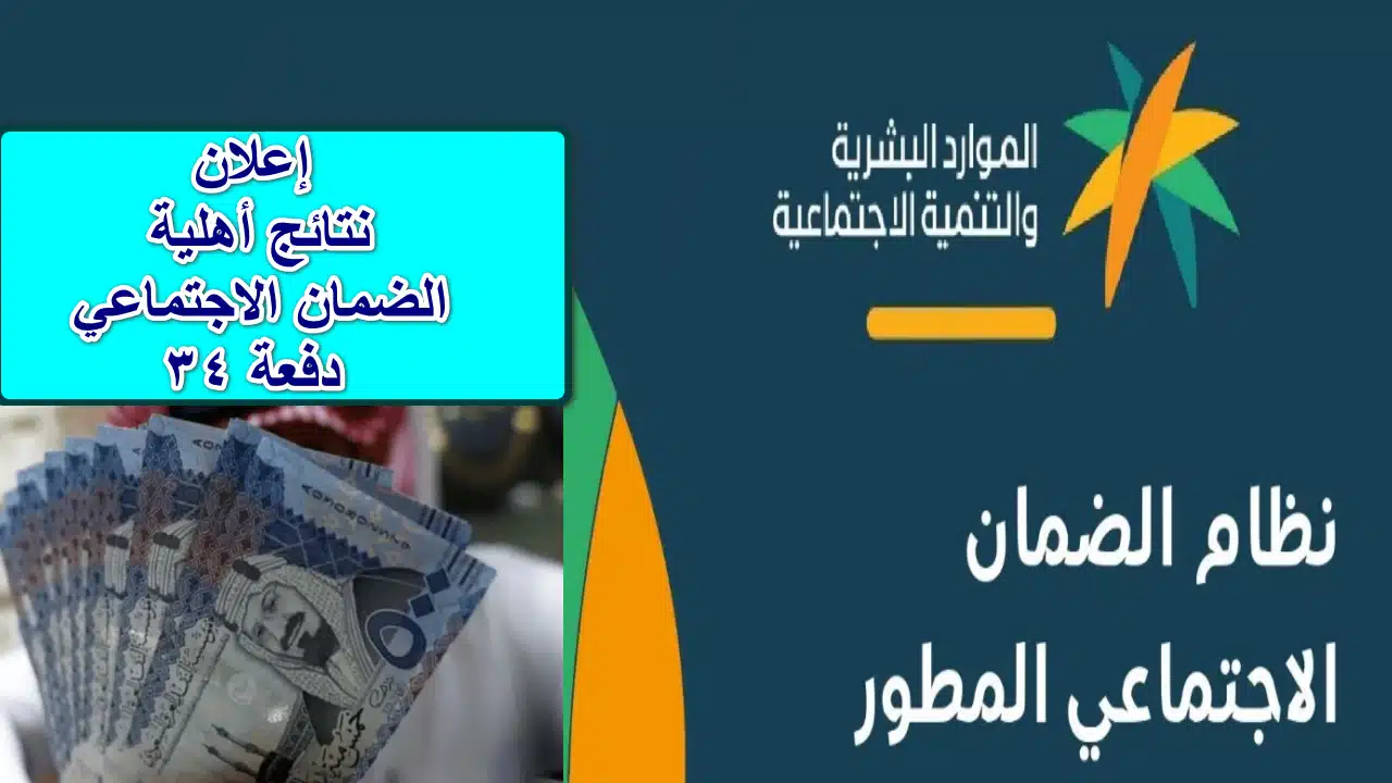 بالرابط والخطوات..  كيفية الاستعلام عن نتائج أهلية الدفعة 34 الضمان الاجتماعي المطور