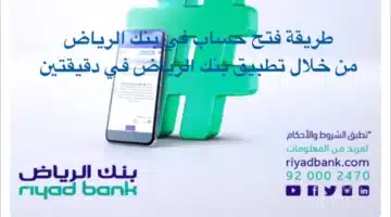 كيفية فتح حساب في بنك الرياض