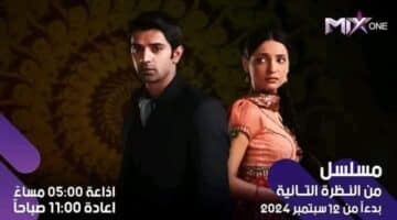 مسلسل من النظرة الثانية على قناة ميكس وان 23