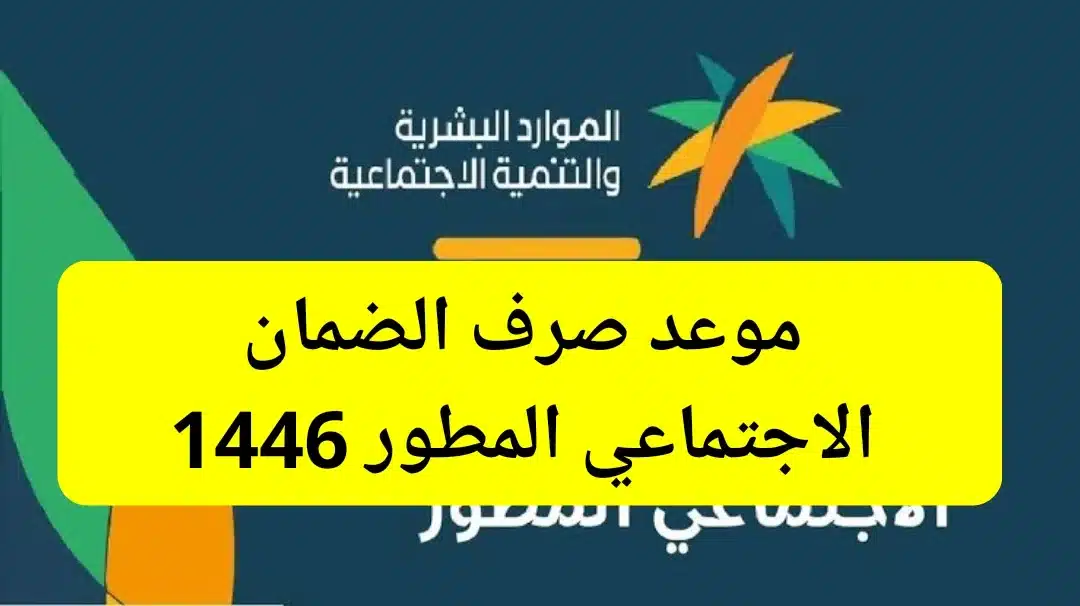 “وزارة الموارد البشرية” تحدد موعد صرف الضمان الاجتماعي المطور وخطوات الاستعلام