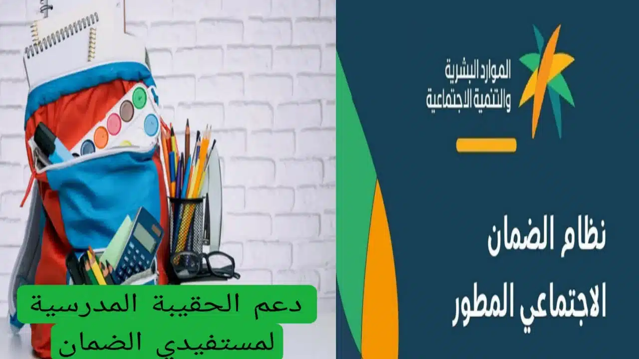 موعد صرف منحة الحقيبة المدرسية