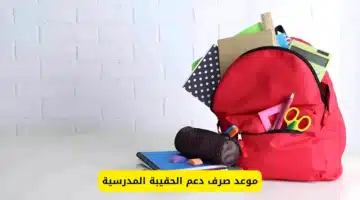 موعد صرف منحة الحقيبة المدرسية