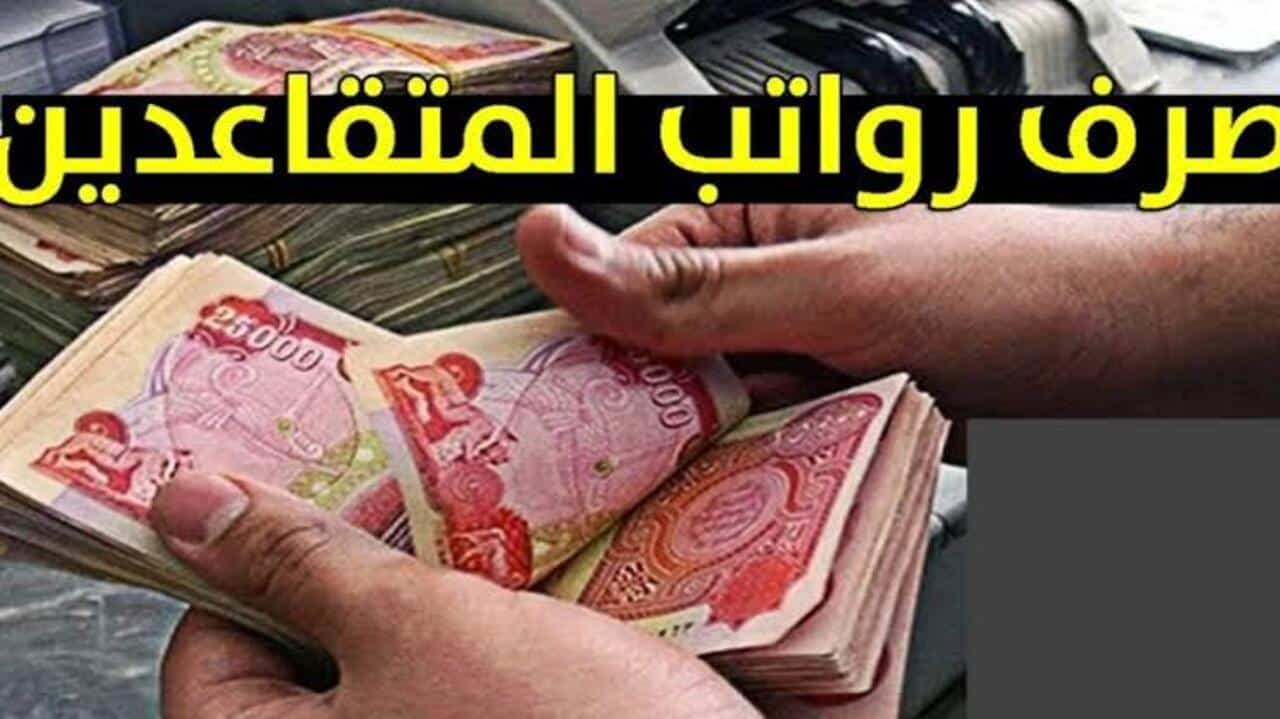 هل سيتم تبكير صرف رواتب المتقاعدين؟!