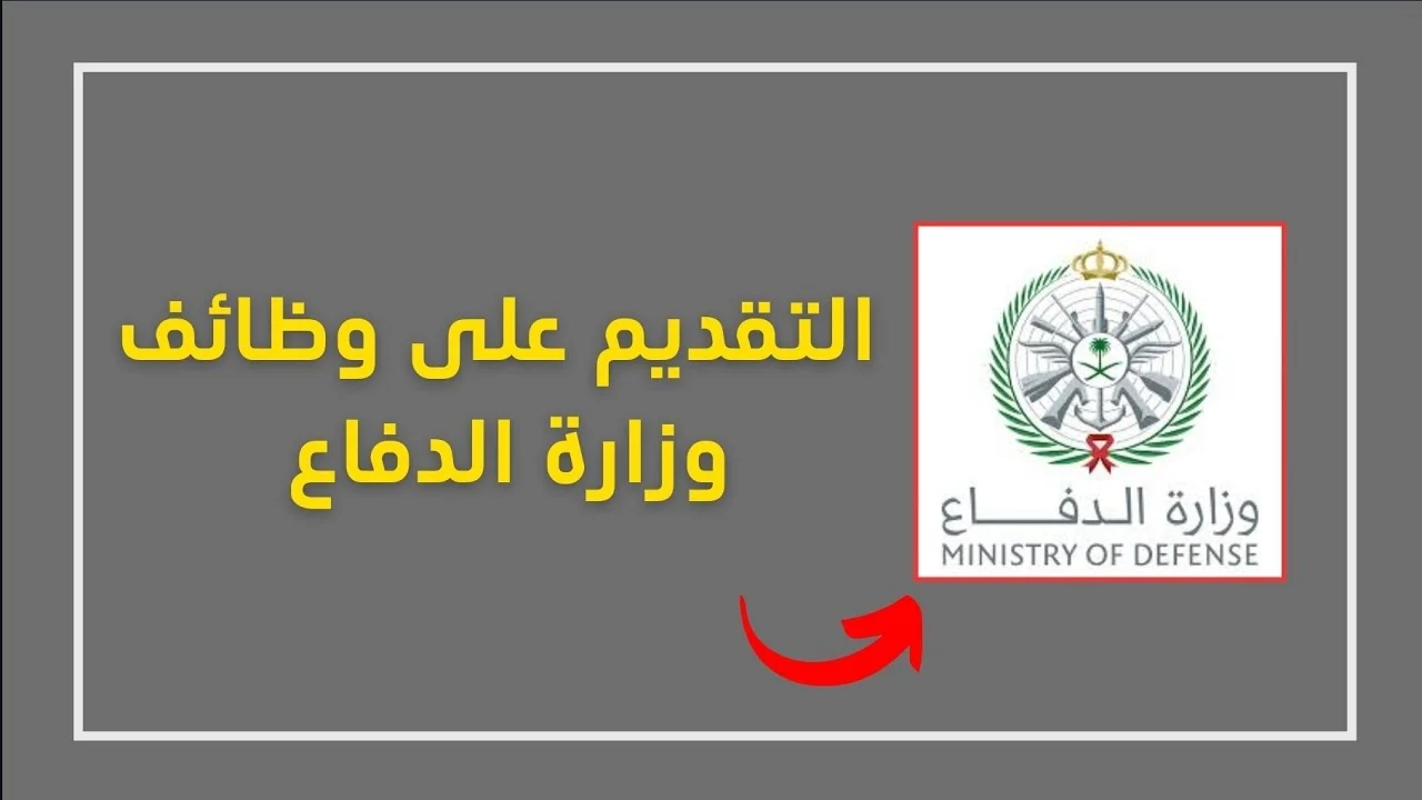 انتهز الفرصة قبل فوات الآوان.. وزارة الدفاع السعودية تفتح باب القبول في الوظائف الشاغرة