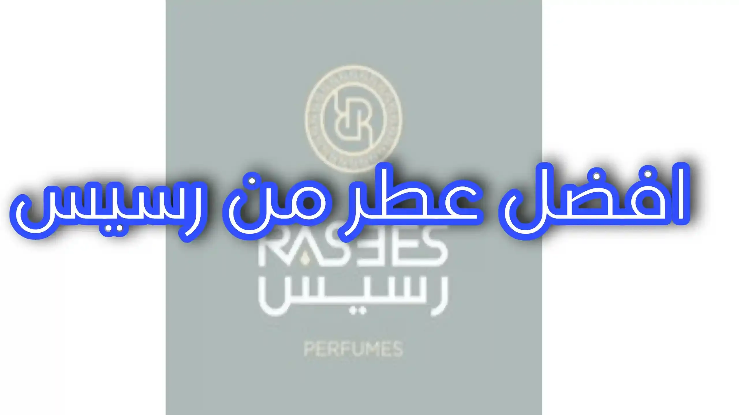 أفضل عطور رسيس للنساء الاكثر مبيعا