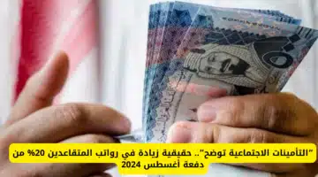 الزيادة في رواتب المتقاعدين