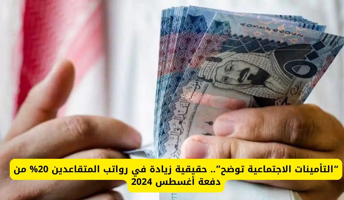 الهيئة العامة للتأمينات الاجتماعية تكشف الزيادة في رواتب المتقاعدين 1446