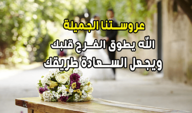  تهنئة لزواج صديقتي