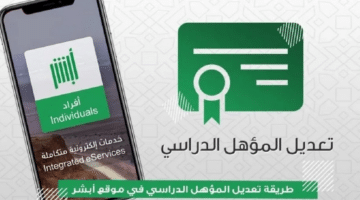 خطوات تعديل المؤهل الدراسي أون لاين