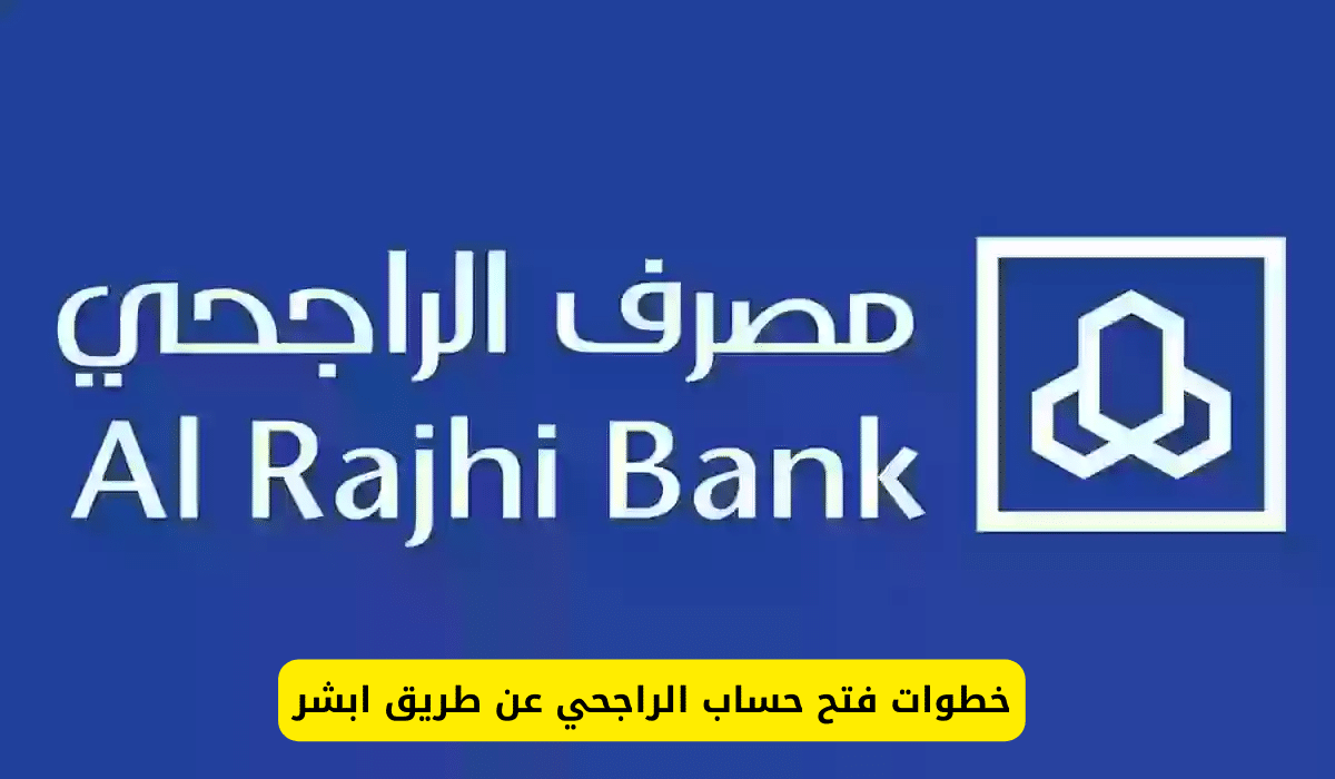 خطوات فتح حساب الراجحي عبر أبشر 