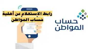 رابط الاستعلام عن اهلية حساب المواطن