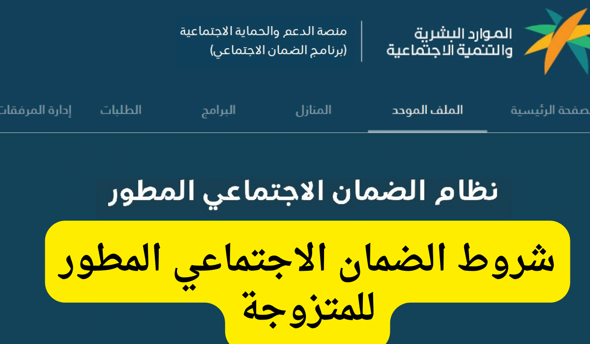 شروط الضمان الاجتماعي المطور للمتزوجه بعد تعديلات مجلس الوزراء الأخيرة